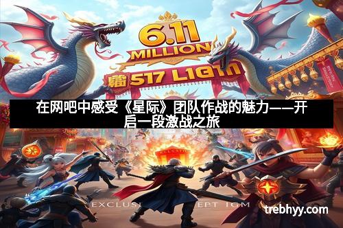 在网吧中感受《星际》团队作战的魅力——开启一段激战之旅